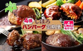 定期便 北海道 しほろ ハンバーグ 全4回 しほろ牛 道の駅 ピア21しほろ 北秀牛 ビーフ ハンバーグステーキ beef 牛肉 赤身肉 国産牛 肉 セット 加工品 おかず 惣菜 お惣菜 国産 冷凍 詰合せ お取り寄せ 送料無料 十勝 士幌町【X23a】