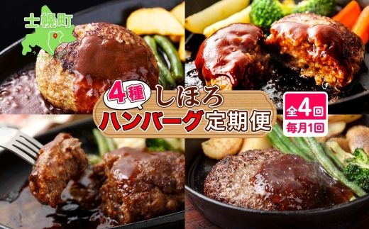 定期便 北海道 しほろ ハンバーグ 全4回 しほろ牛 道の駅 ピア21しほろ 北秀牛 ビーフ ハンバーグステーキ beef 牛肉 赤身肉 国産牛 肉 セット 加工品 おかず 惣菜 お惣菜 国産 冷凍 詰合せ お取り寄せ 送料無料 十勝 士幌町【X23a】