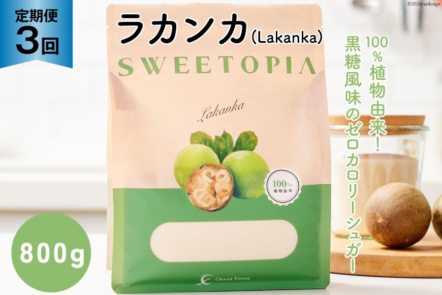 甘味料 スイートピア ラカンカ [3回定期便]顆粒800g×1袋(計3袋お届け) カロリーゼロ 天然甘味料 糖質制限 ≪砂糖と同じ甘さ≫ [ツルヤ化成工業株式会社 山梨県 韮崎市 20743722] ゼロカロリー 糖類ゼロ 天然甘味料 お菓子 砂糖 羅漢果 ダイエット 低カロリー ロカボ 糖質制限 置き換えダイエット