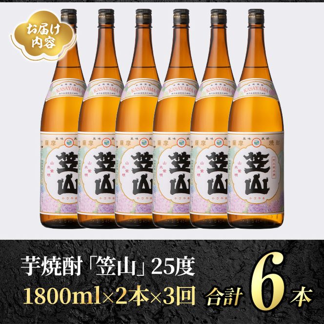 ＜定期便・全3回＞鹿児島県阿久根市産「笠山」(1800ml×2本×3回) 国産 鹿児島県産 芋焼酎 焼酎 お酒 アルコール akn081-12