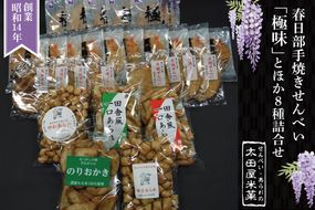 BU003-1 春日部手焼きせんべい「極味」ほか８種詰合せ