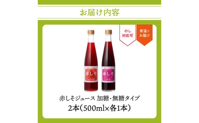 【F10043】赤しそジュース 加糖タイプ 無糖タイプ 500ｍl×各1本セット