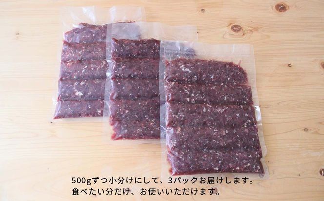 森のジビエ 鹿ミンチ肉1.5kg(500g×3) A-JJ-A17A