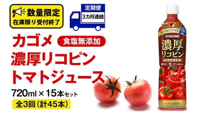 【 3ヶ月 連続 定期便 】 カゴメ 濃厚 リコピン 食塩無添加 トマトジュース 720ml × 15本 カゴメトマトジュース KAGOME トマト ジュース スマートPET 食塩 無添加 無塩 トマト100％ 頒布会 数量限定 [DA064us]