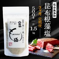 【3ヶ月/定期便】 完全無添加 昆布根藻塩  500g✕3回 計1.5kg  [syain2000]	