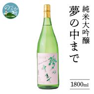 純米大吟醸 夢の中まで 1800ml　N041-YA651