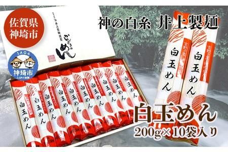 神の白糸 白玉めん200g×10入 【九州 佐賀県 名産品 神埼めん 神の白糸 白玉麺 贈り物 おすすめ】(H057127)