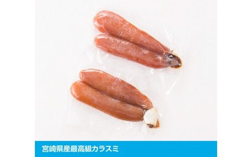 まろやか『カラスミ』400g 【国産 日向灘 カラスミ ボラ おつまみ 珍味 送料無料】 [E4404]