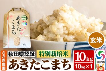 米 秋田県認証 特別栽培米 あきたこまち（玄米）10kg 10kg×1袋 令和5年産|02_ssn-021001