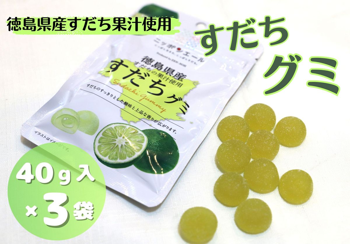 [CF]徳島県産すだちの果汁使用 すだちグミ(40g×3袋セット)[30日以内に出荷予定(土日祝除く)]---sanagouchi_jat_29_120g---