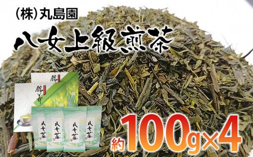 八女上級煎茶(約100g×4)