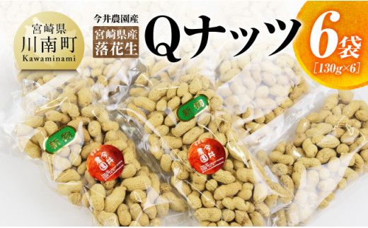 今井農園産 落花生「Qナッツ」6袋(130g×6)[ ピーナッツ おつまみ 国産 宮崎県産 ][D03402]