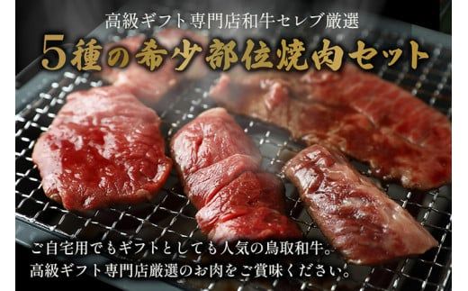 【和牛セレブ】【化粧箱入り】鳥取和牛5種焼肉食べ比べ 500g ◇ ※着日指定不可