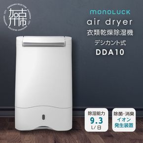 衣類乾燥除湿機 air dryer DDA10《 衣類乾燥機 除湿機 家電 衣類 消臭 防カビ 除菌 軽量・コンパクト タンク容量約2,8L 部屋干し 室内干し ふるさと納税 送料無料 梅雨入り対策 梅雨対策 部屋干し ふるさと納税 家電 衣類乾燥除湿器 加古川市 》【2409N09605】