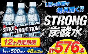 【12ヶ月定期便】強炭酸水24箱（計12回お届け 合計24ケース: 500ml×576本）《お申込み翌月から出荷》強炭酸水 熊本県玉東町産の水を使用! クリアで爽快な喉越し！くまもと風土の強炭酸水★ストロング炭酸水 ふるさと納税 熊本県 玉東町 炭酸水 水 強炭酸 送料無料 便利 ダイエットしたい方に スポーツ お酒割---gkt_lcl_650_48h12tei---