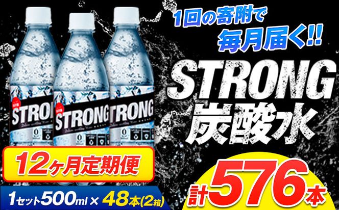 【12ヶ月定期便】強炭酸水24箱（計12回お届け 合計24ケース: 500ml×576本）《お申込み月の翌月から出荷開始》強炭酸水 熊本県玉東町産の水を使用! クリアで爽快な喉越し！くまもと風土の強炭酸水★ストロング炭酸水 ふるさと納税 熊本県 玉東町 炭酸水 水 強炭酸 送料無料 便利 ダイエットしたい方に スポーツ お酒割---fn_stgtei_24_146500_24l_mo12num1---