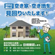 空き家見守り　年2回コース◇