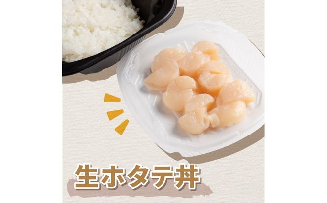 レンジで海鮮丼！生ホタテ丼 3個 ( 弁当 どんぶり 丼 ホタテ 帆立 冷凍 簡単調理 )【136-0018】