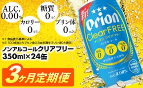 【定期便3回】オリオンクリアフリー＜350ml×24缶＞が毎月届く【価格改定YA】