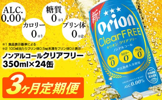 【定期便3回】オリオンクリアフリー＜350ml×24缶＞が毎月届く【価格改定】