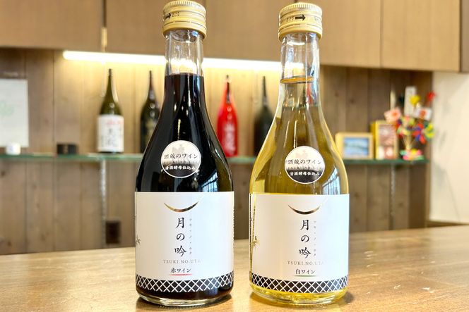 ワイン 月の吟 (赤白) セット 300ml 各1本 [角星 宮城県 気仙沼市 20565015] ワイン 酒 お酒 赤 白 赤ワイン 白ワイン 晩酌 詰め合わせ 飲み比べ