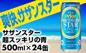 【オリオンビール】オリオンサザンスター・超スッキリの青＜500ml×24缶＞- 発泡酒 オリオン ビール 1ケース 500ml ２４本 スッキリ 爽快 飲みやすい 清涼ホップ ゴクゴク 飲める キレ 喉ごし 沖縄県 八重瀬町【価格改定】