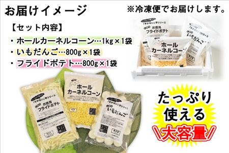 北海道 コーン フライドポテト いもだんご 冷凍食品 3種 セット カーネルコーン トウモロコシ とうもろこし ポテト ジャガイモ じゃがいも いももち いも団子 冷凍 おやつ おかず お弁当 詰合せ お取り寄せ 十勝 士幌町【N18】