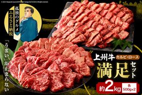 牛肉 カルビ ロース 焼肉 満足セット【上州牛】 約2kg   群馬県 千代田町 各500g×4パック 国産 牛肉 ブランド牛 精肉 肉 お肉 焼肉 バーベキュー BBQ キャンプ アウトドア 食べ比べ 食品 冷凍便 グルメ お取り寄せ グルメ 送料無料