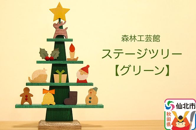 ステージツリーグリーン 木製クリスマスツリー＜あきた芸術村 森林工芸