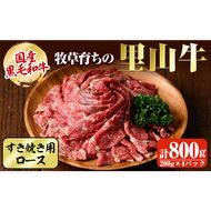 国産黒毛和牛 牧草育ちの里山牛 すき焼き用ロース計800g（200g×4パック)  c5-028