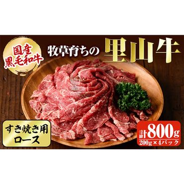 国産黒毛和牛 牧草育ちの里山牛 すき焼き用ロース計800g（200g×4パック)  c5-028