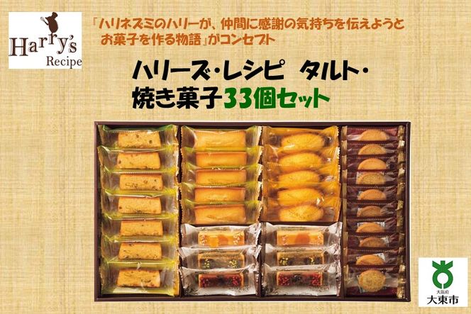 ハリーズ・レシピ　タルト・焼き菓子３３個セットSHDYAB005