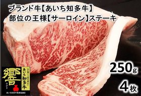 高級4等級使用!! 【サーロインステーキ】250g4枚 『知多牛』生肉で送ります!!◇ ※北海道・沖縄・離島の方は量が異なりますので、下記内容量欄で確認してください。