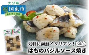 気軽に海鮮イタリアン！はものバジルソース焼き/600g_0018N