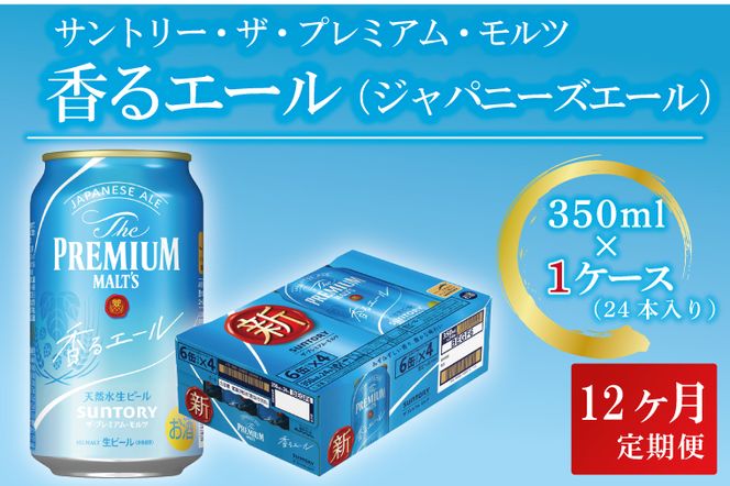 ザ・プレミアム・モルツ 香るエール 350ml 24本 - ビール・発泡酒