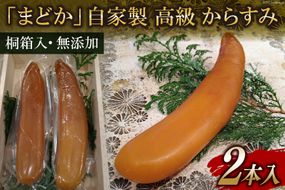 EE252 ミシュランプレート掲載のお料理店「まどか」　自家製 高級 からすみ 2本入 　【桐箱入・無添加】