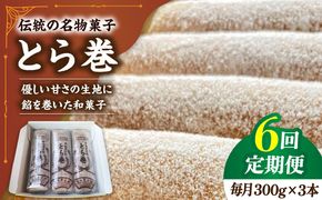 【6回定期便】なつかし名物とらまき 1本300g　3本入り / 名物　和菓子　洋菓子　あんこ カステラ / 南島原市 / 吉田菓子店[SCT043]