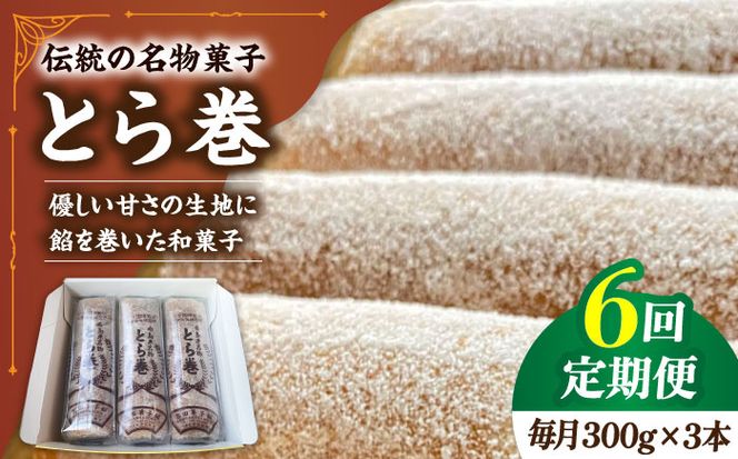 【6回定期便】なつかし名物とらまき 1本300g　3本入り / 名物　和菓子　洋菓子　あんこ カステラ / 南島原市 / 吉田菓子店[SCT043]