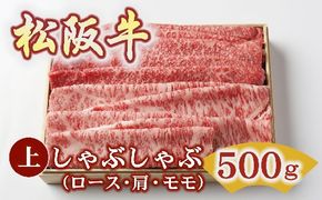 【4-77】松阪牛上しゃぶしゃぶ　500ｇ