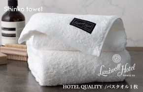 G2631 【TVで紹介！】Landwell Hotel バスタオル 1枚 ホワイト ギフト 贈り物【泉州タオル 国産 吸水 普段使い 無地 シンプル 日用品 家族 ファミリー】