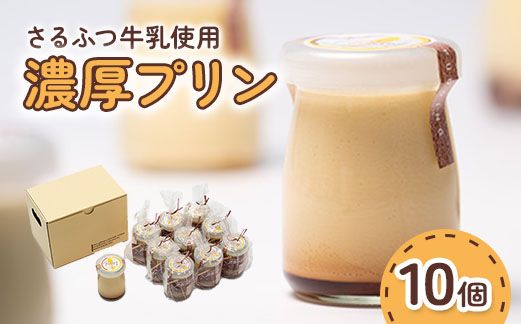 【07002】さるふつ牛乳使用濃厚プリン 10個セット 