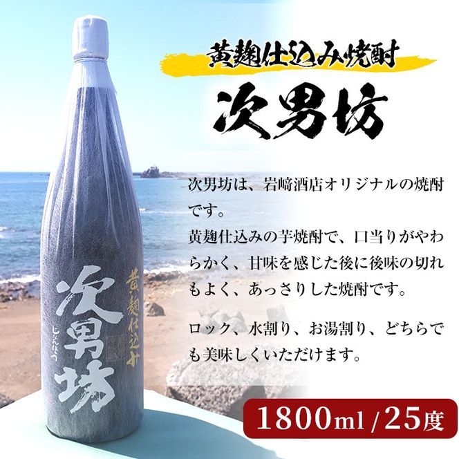岩崎酒店限定のオリジナル芋焼酎「次男坊」(1800ml)黄麹仕込み 国産 焼酎 いも焼酎 お酒 アルコール 水割り お湯割り ロック【岩崎酒店】akn019-07