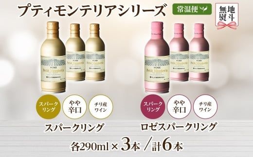 プティモンテリア スパークリング 2種 飲み比べ 290ml 6本入 モンデ酒造 177-4-036