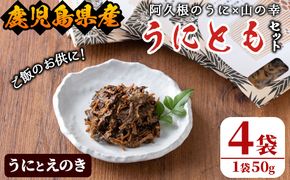 ＜鹿児島県産うに使用＞ご飯のお供「うにとも」うにとえのき(50g×4袋)国産 ウニ 雲丹 えのき きのこ キノコ おかず 惣菜 常温【尾塚水産】a-12-141-z