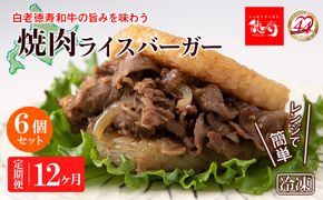 定期便 12カ月 和牛 焼肉 ライスバーガー 6個セット＜徳寿＞ BJ025