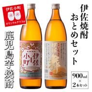 A2-17 伊佐焼酎おとめセット！伊佐舞、伊佐小町(900ml各1本・計2本) 伊佐小町オリジナルグラス2個付き！女性に人気の芋焼酎【坂口酒店】