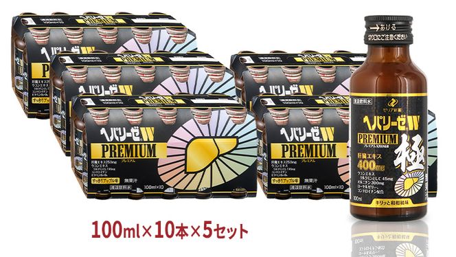 ヘパリーゼ W プレミアム （ 清涼飲料水 ）100ml 50本セット（10本セット×5） 飲料 栄養 ドリンク ウコンエキス ウコン 肝臓エキス 食物繊維 ビタミン りんご リンゴ 無果汁 [BB016us]