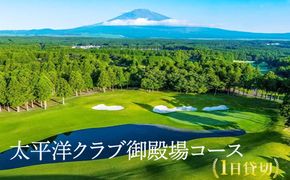 【限定1個】太平洋クラブ御殿場コース　1日貸切 ※着日指定不可