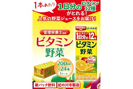 紀の川市産 紙パック飲料 ビタミン野菜 200ml×24本 1ケース 株式会社伊藤園 《30日以内に出荷予定(土日祝除く)》 和歌山県 紀の川市 野菜 フルーツ 果物 柑橘 ジュース 野菜ジュース 送料無料---wsk_itebb200ml_30d_22_11000_24p---