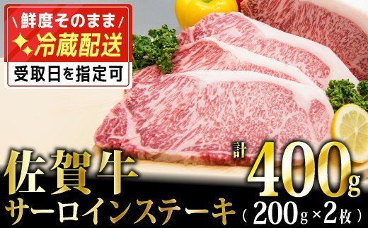 200g×2枚「佐賀牛｣サーロインステーキ【チルドでお届け!】 D-575